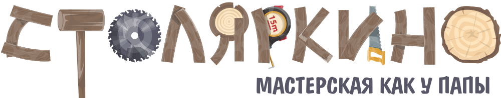 Столяркино — мастерская как у папы